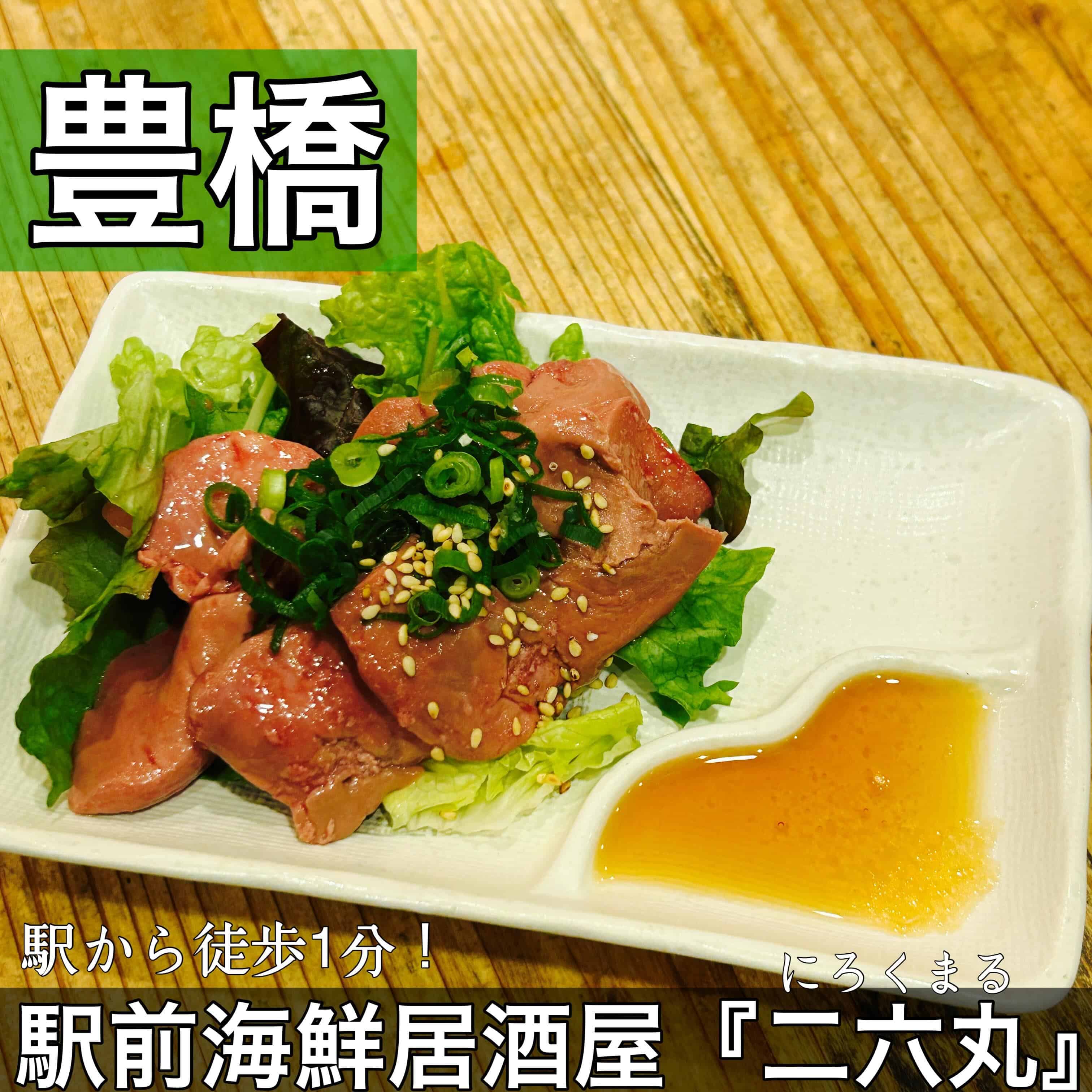 日本酒・鮮魚専門の二六丸(にろくまる)@日本酒/刺身/豊橋駅前/二六丸/居酒屋/名古屋飯