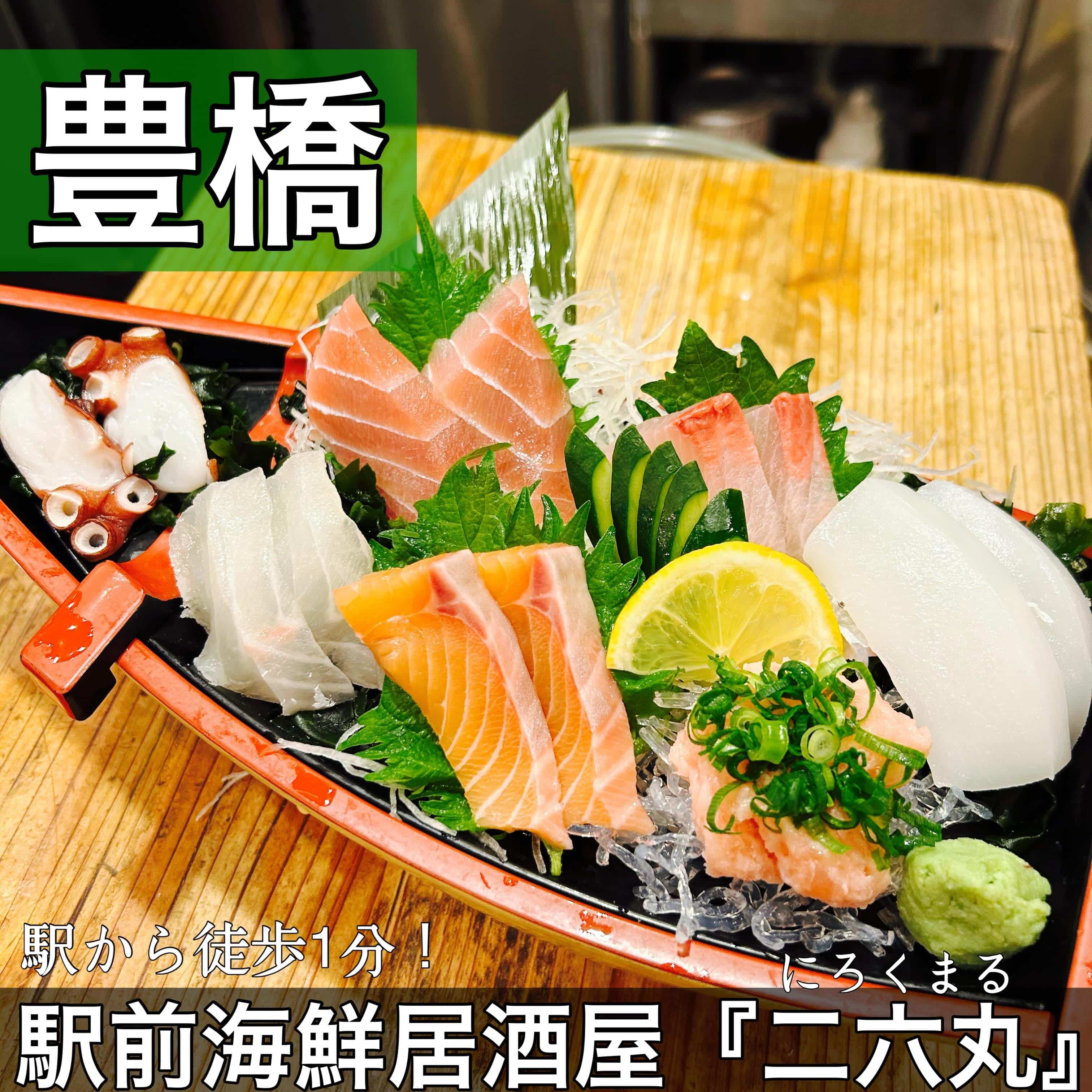 日本酒・鮮魚専門の二六丸（にろくまる）@日本酒/刺身/豊橋駅前/二六丸/居酒屋/名古屋飯
