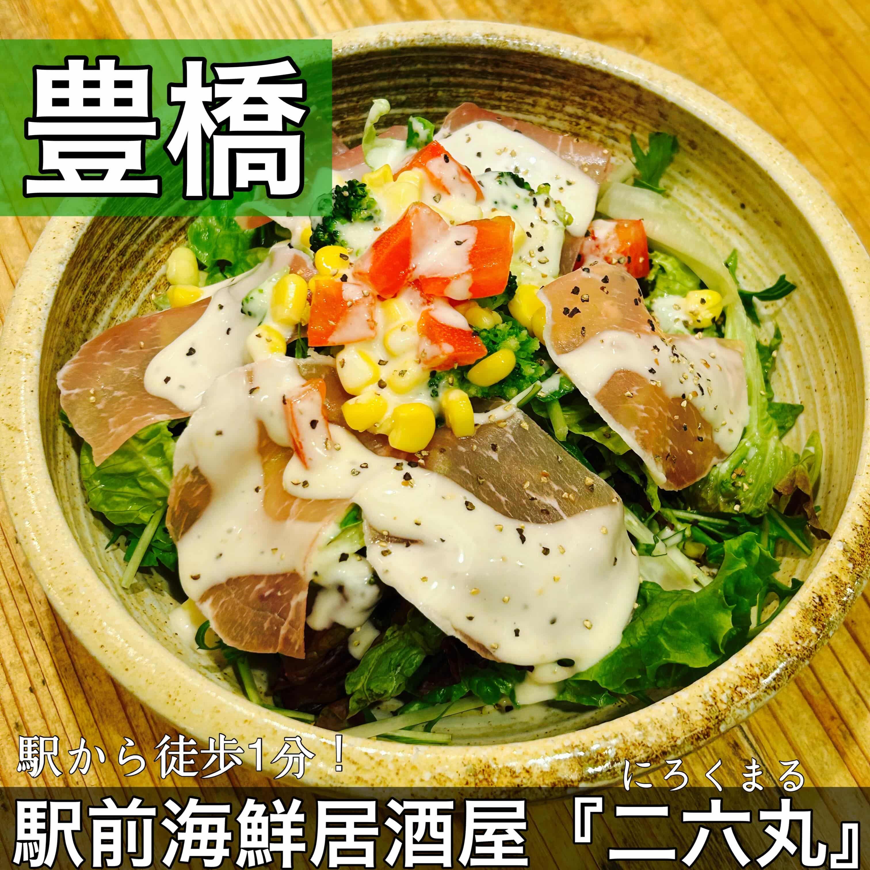日本酒・鮮魚専門の二六丸（にろくまる）@日本酒/刺身/豊橋駅前/二六丸/居酒屋/名古屋飯