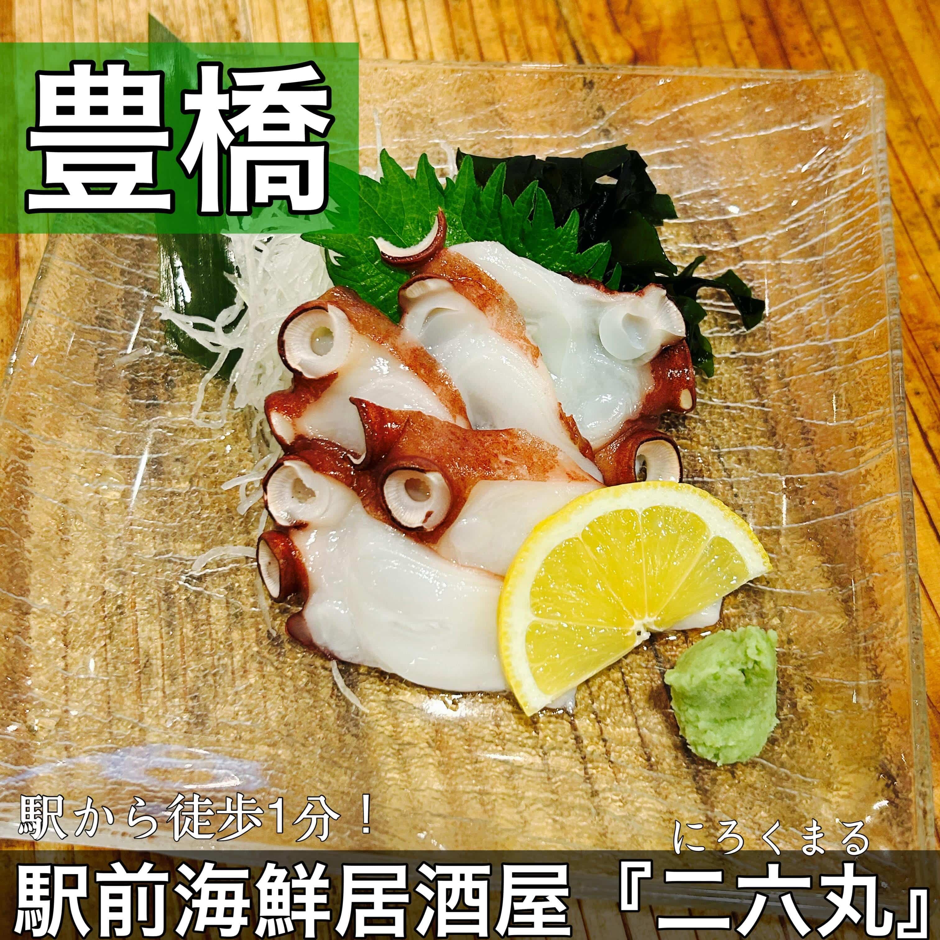 日本酒・鮮魚専門の二六丸(にろくまる)@日本酒/刺身/豊橋駅前/二六丸/居酒屋/名古屋飯