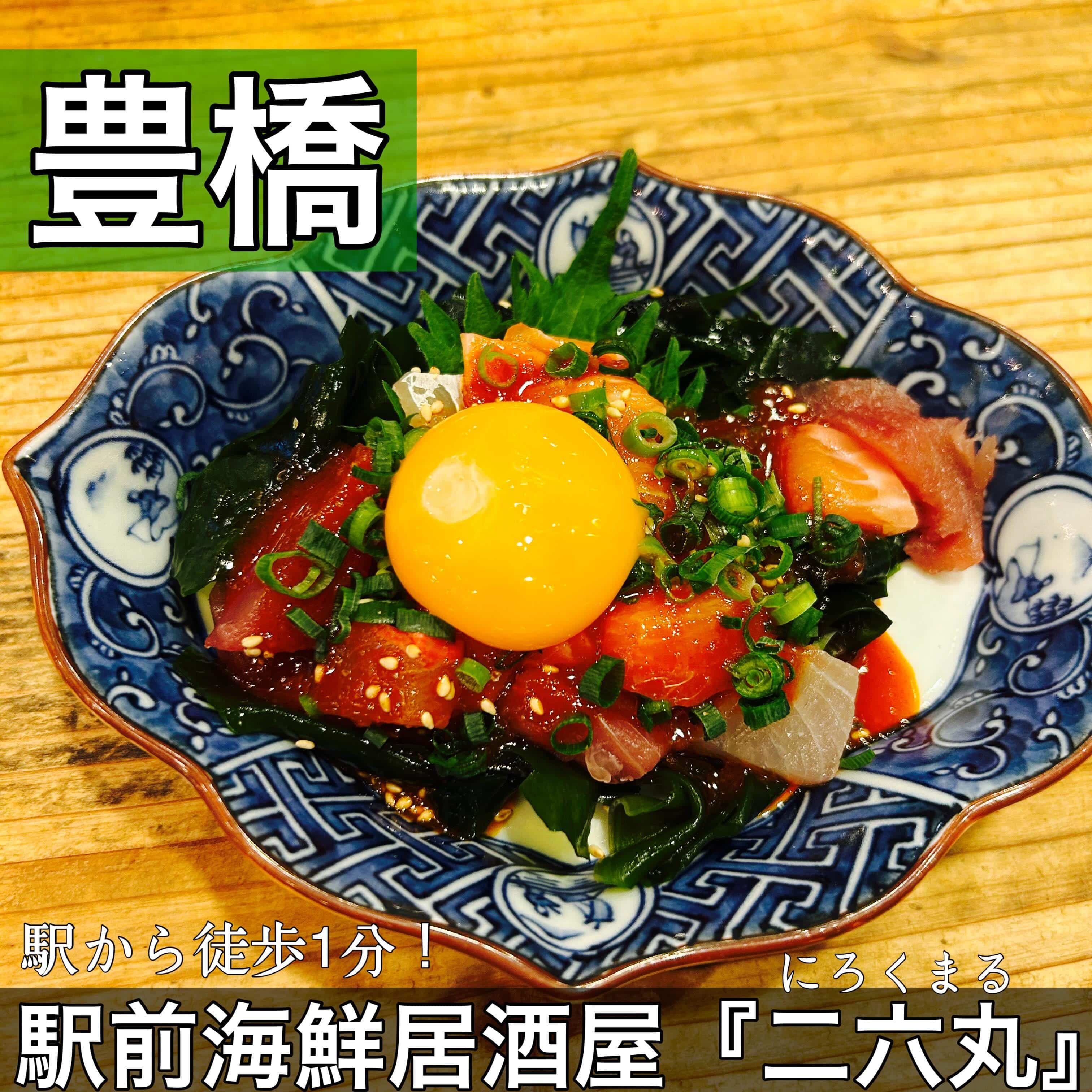 日本酒・鮮魚専門の二六丸（にろくまる）@日本酒/刺身/豊橋駅前/二六丸/居酒屋/名古屋飯