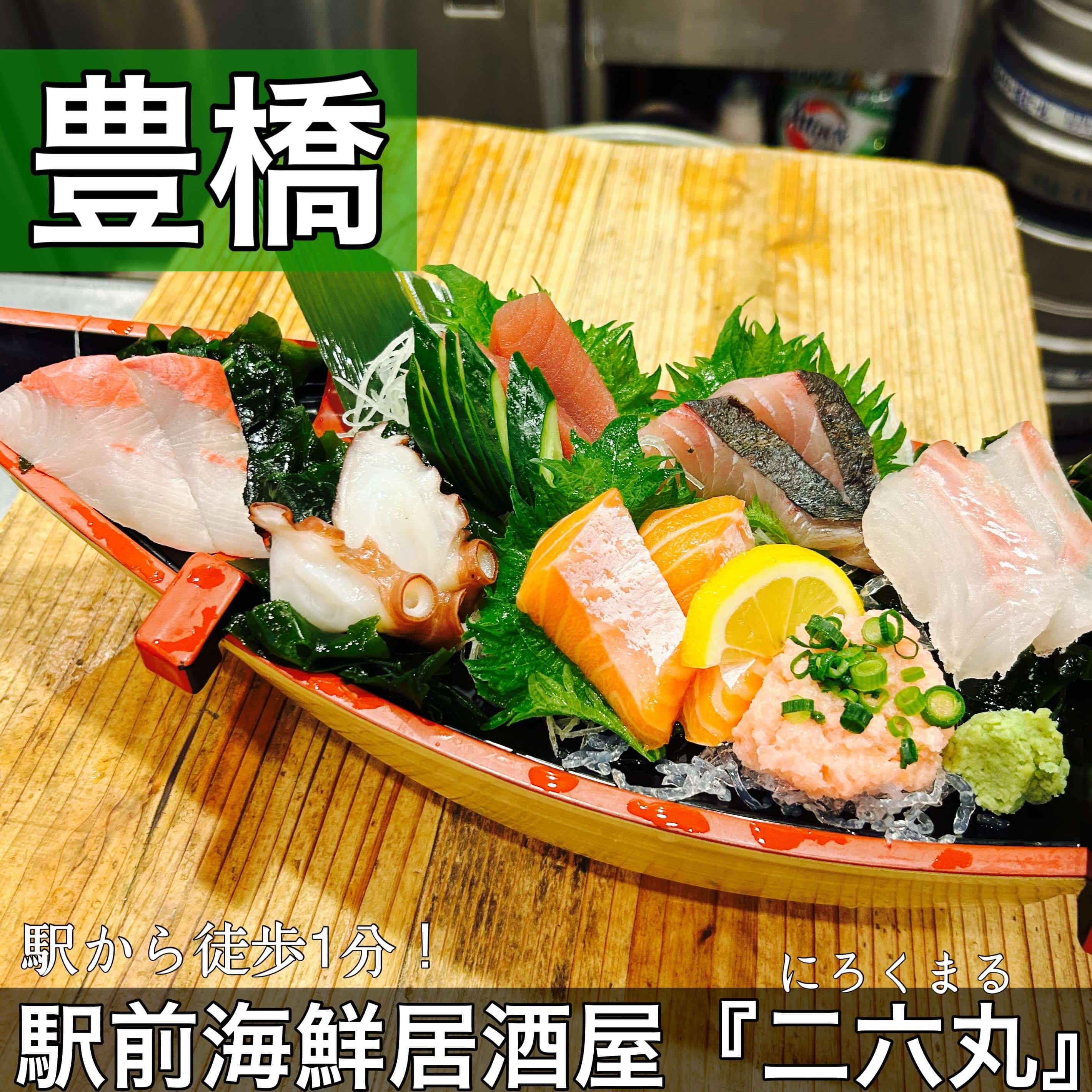 日本酒・鮮魚専門の二六丸(にろくまる)@日本酒/刺身/豊橋駅前/二六丸/居酒屋/名古屋飯