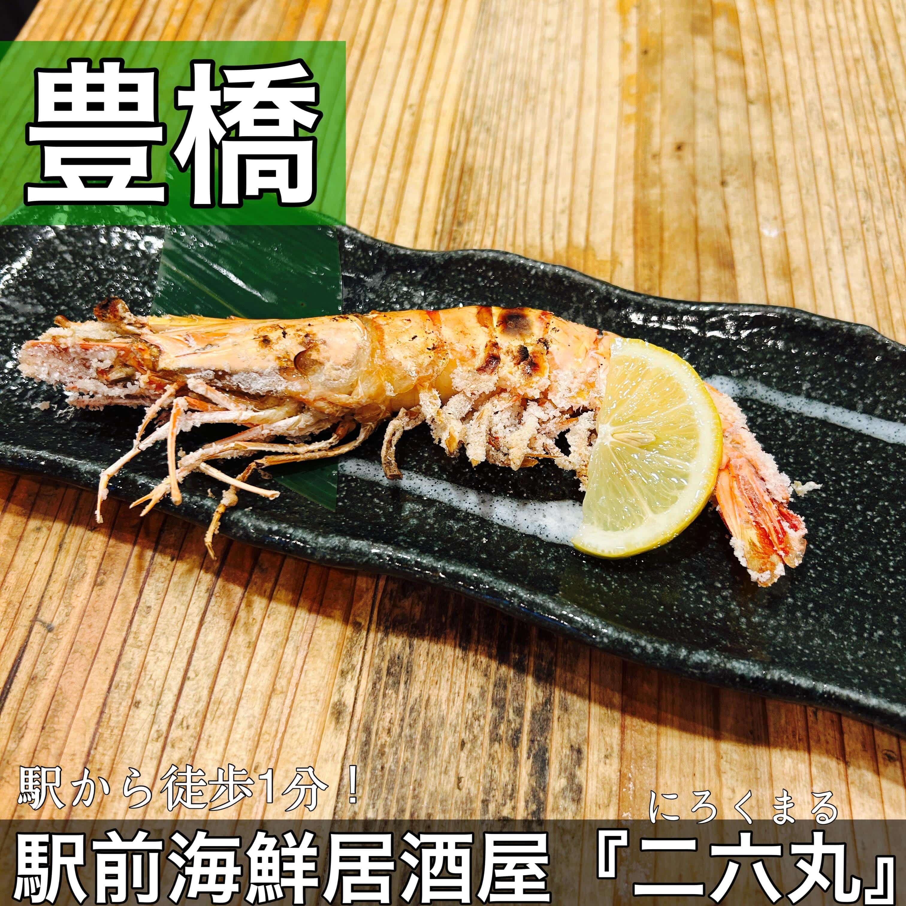 日本酒・鮮魚専門の二六丸(にろくまる)@日本酒/刺身/豊橋駅前/二六丸/居酒屋/名古屋飯