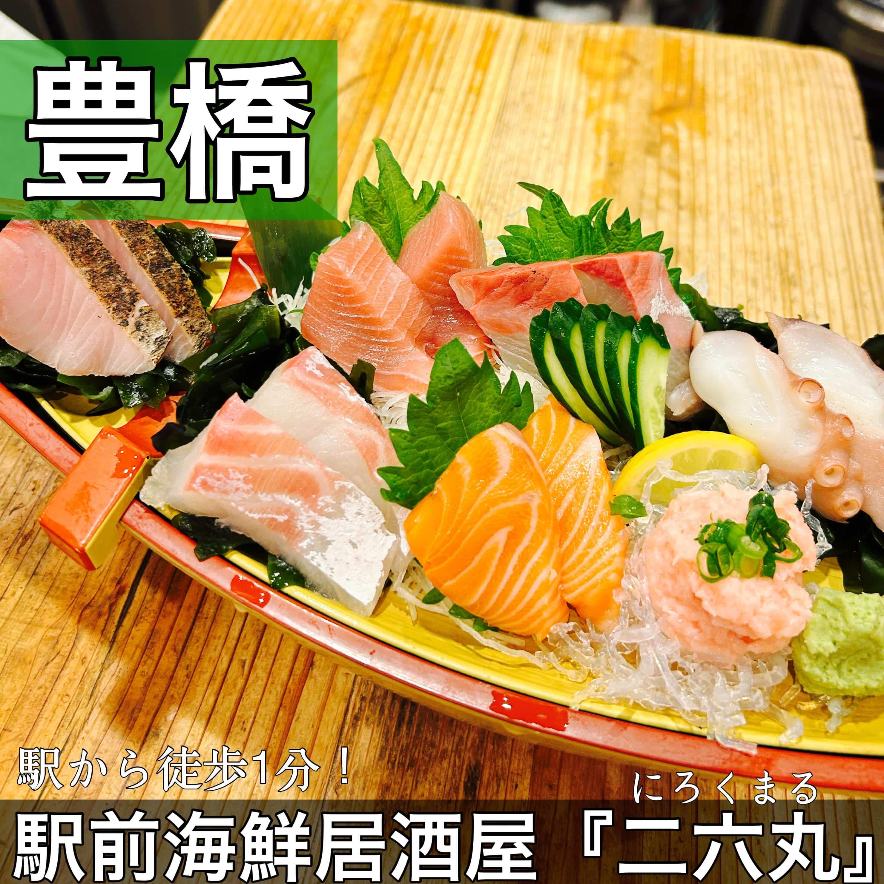 日本酒・鮮魚専門の二六丸(にろくまる)@日本酒/刺身/豊橋駅前/二六丸/居酒屋/名古屋飯
