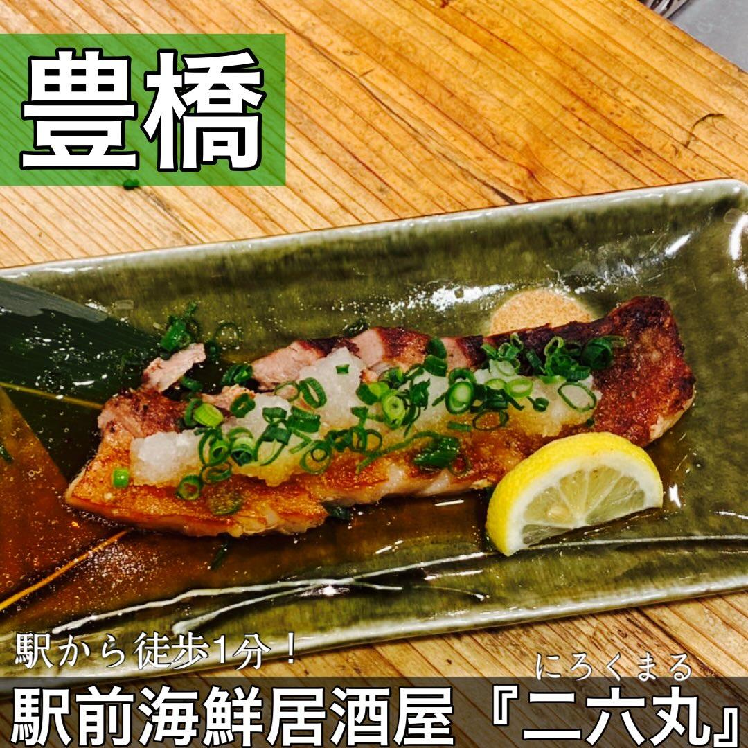 日本酒・鮮魚専門の二六丸(にろくまる)@日本酒/刺身/豊橋駅前/二六丸/居酒屋/名古屋飯