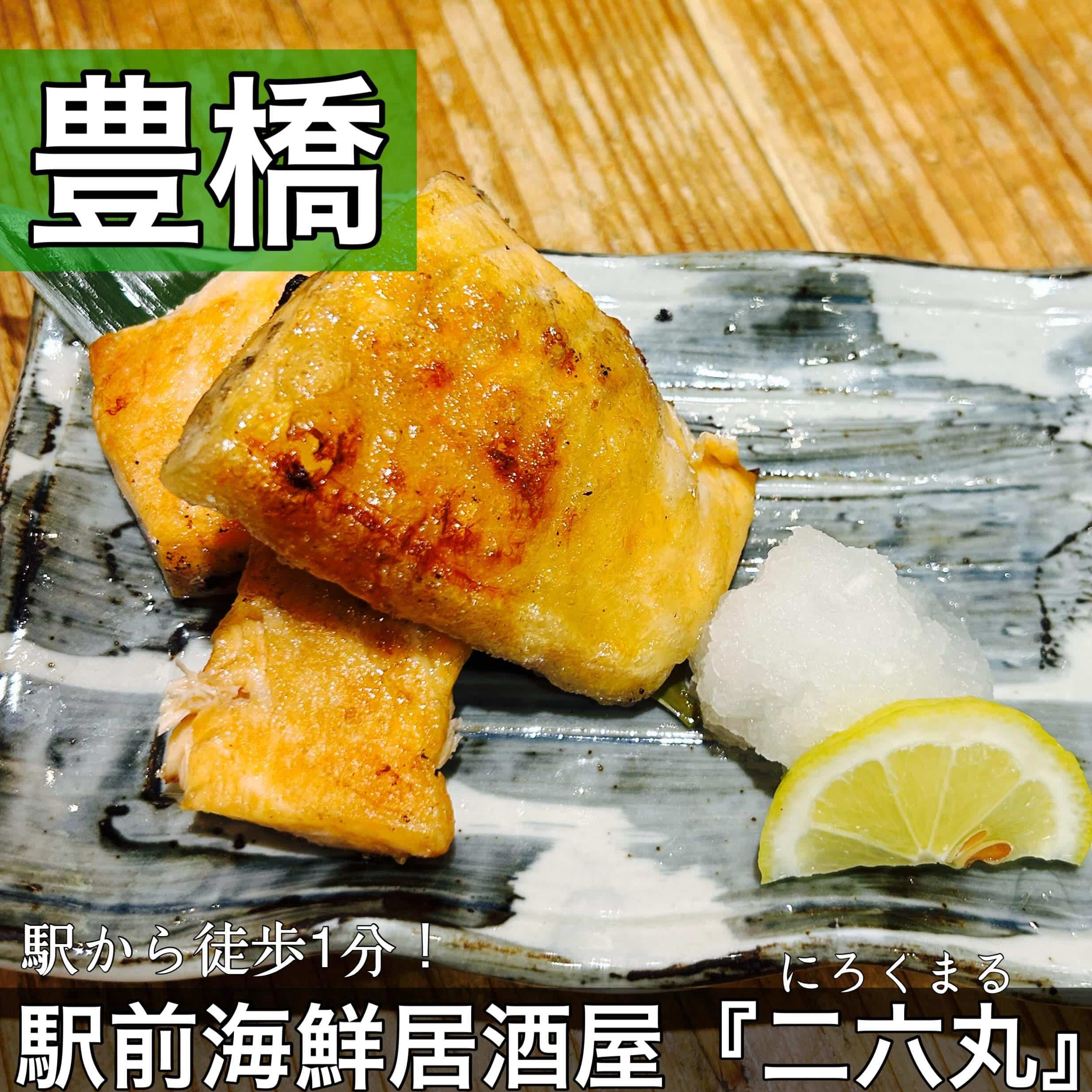 日本酒・鮮魚専門の二六丸(にろくまる)@日本酒/刺身/豊橋駅前/二六丸/居酒屋/名古屋飯