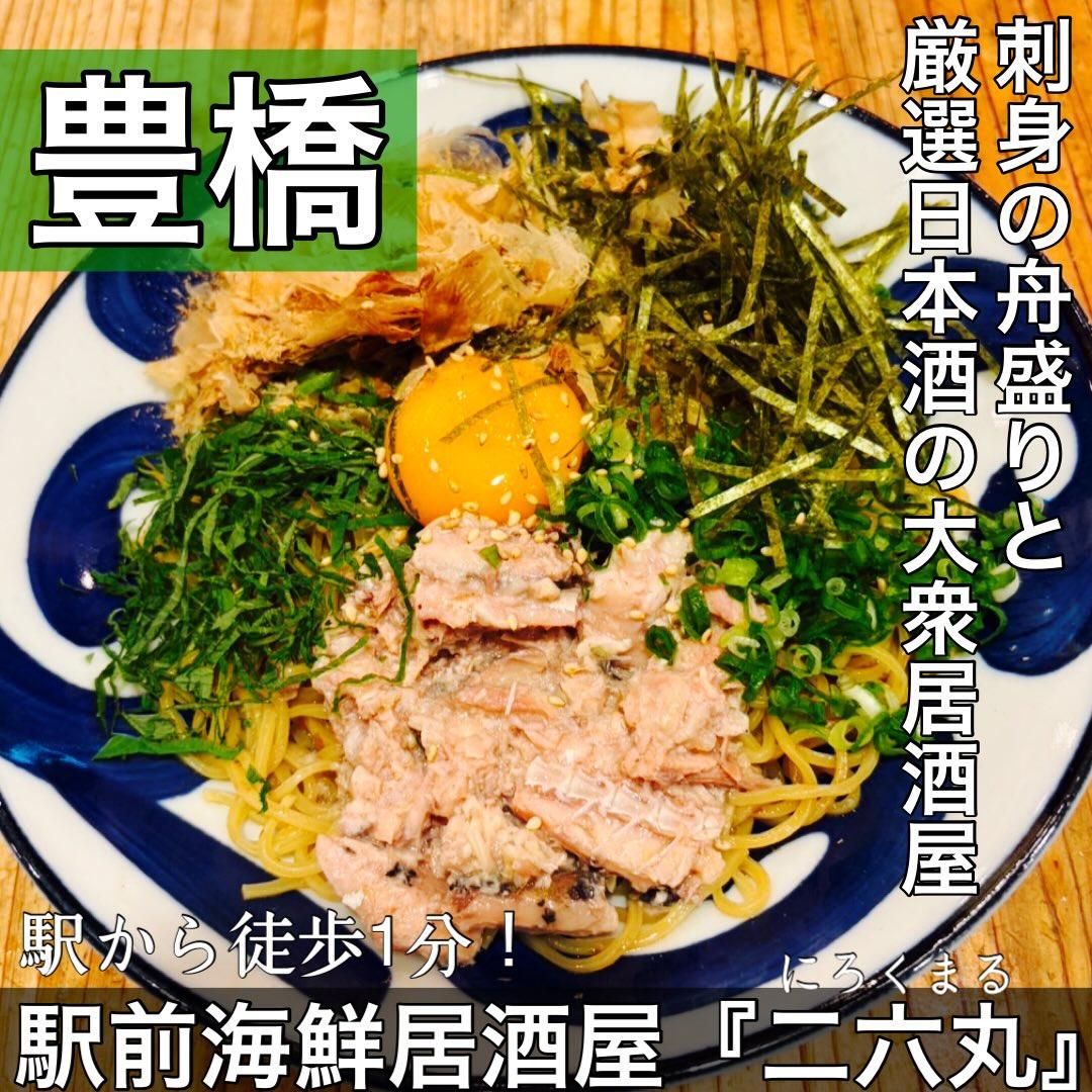 日本酒・鮮魚専門の二六丸(にろくまる)@日本酒/刺身/豊橋駅前/二六丸/居酒屋/名古屋飯
