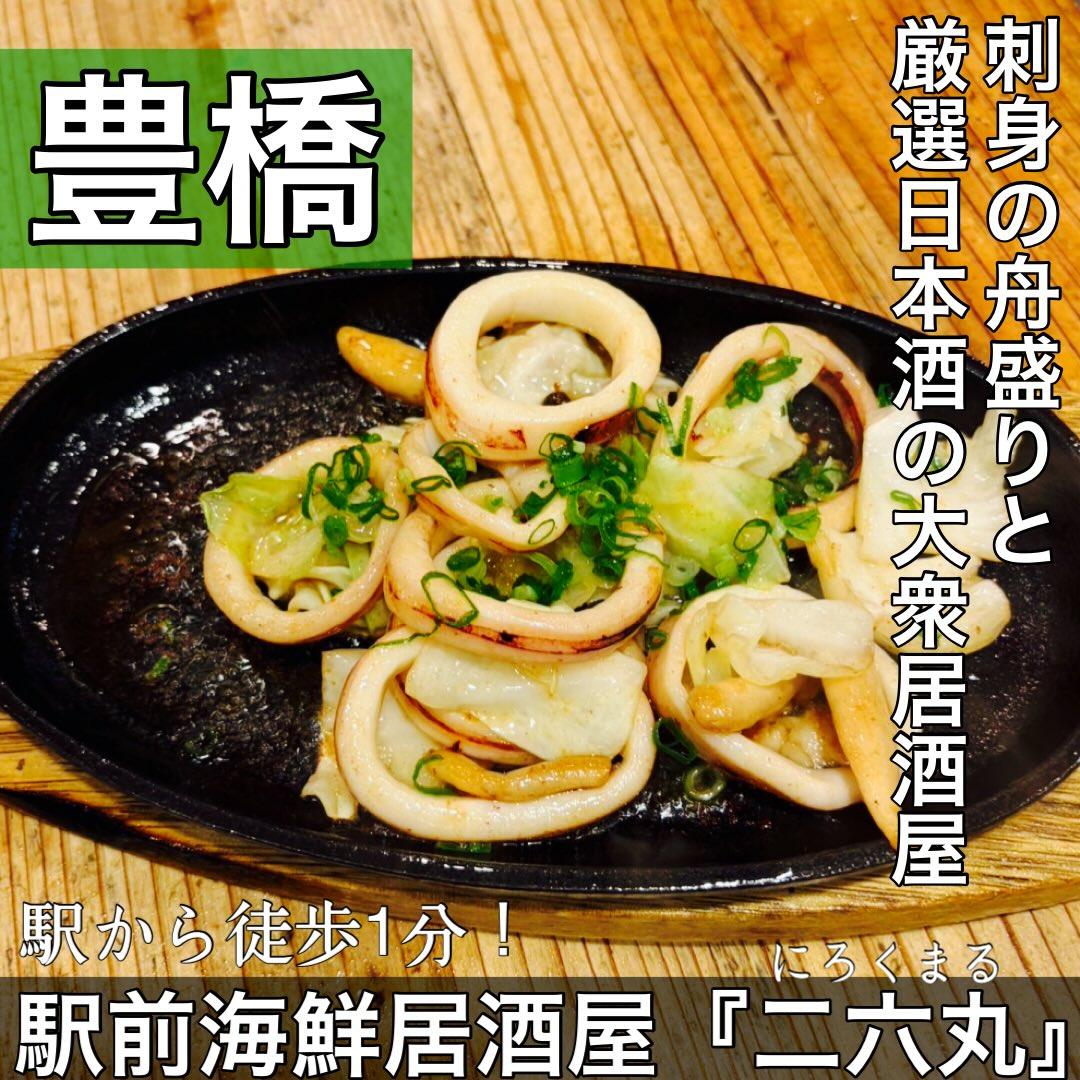 日本酒・鮮魚専門の二六丸（にろくまる）@日本酒/刺身/豊橋駅前/二六丸/居酒屋/名古屋飯