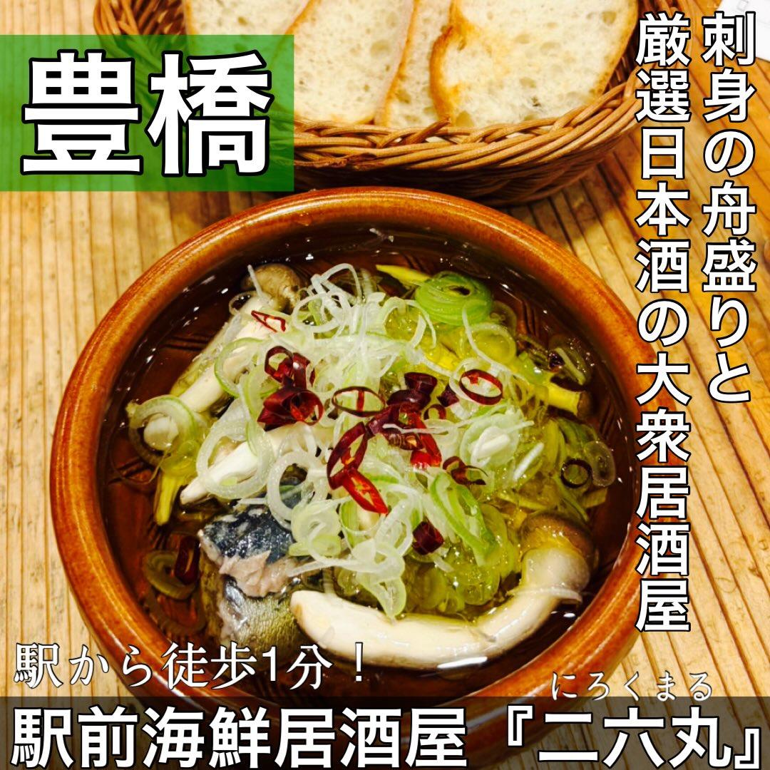 日本酒・鮮魚専門の二六丸（にろくまる）@日本酒/刺身/豊橋駅前/二六丸/居酒屋/名古屋飯