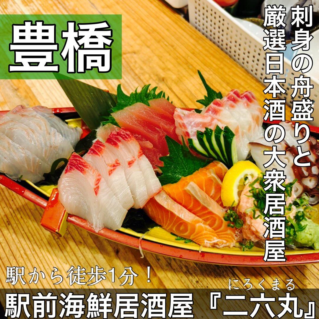 日本酒・鮮魚専門の二六丸(にろくまる)@日本酒/刺身/豊橋駅前/二六丸/居酒屋/名古屋飯