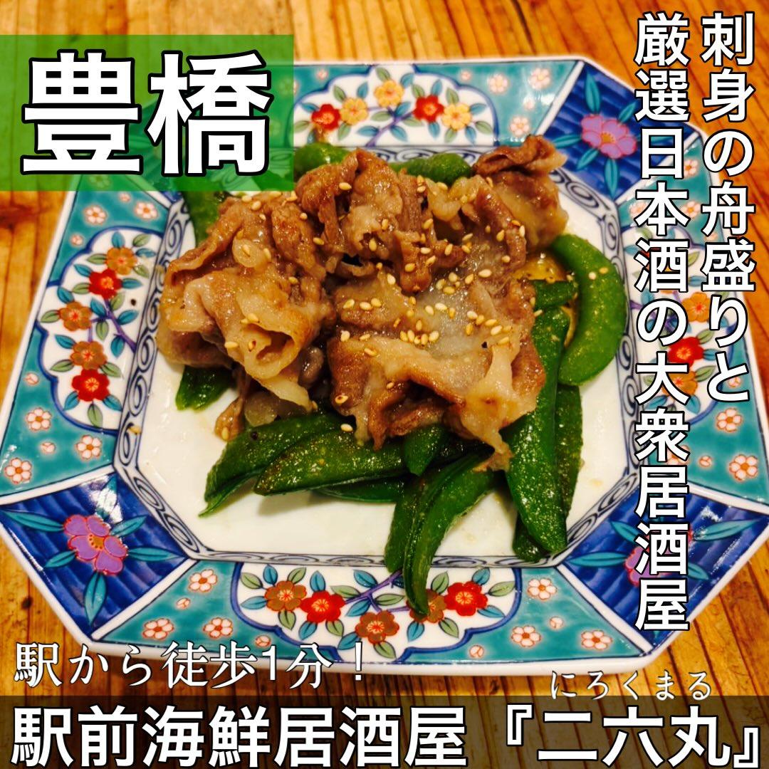 日本酒・鮮魚専門の二六丸（にろくまる）@日本酒/刺身/豊橋駅前/二六丸/居酒屋/名古屋飯