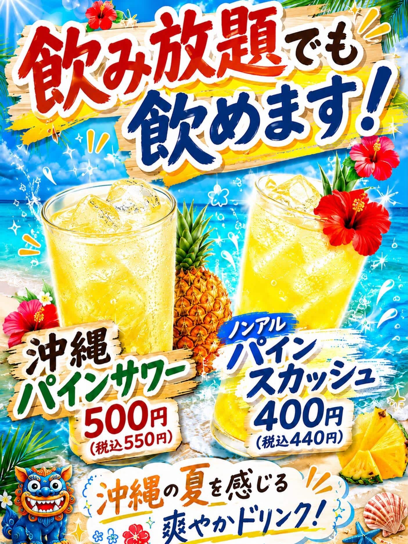 本日から沖縄パインサワー始めました!飲み放題でもご利用頂けます!日本酒・鮮魚専門の二六丸(にろくまる)@日本酒/刺身/豊…