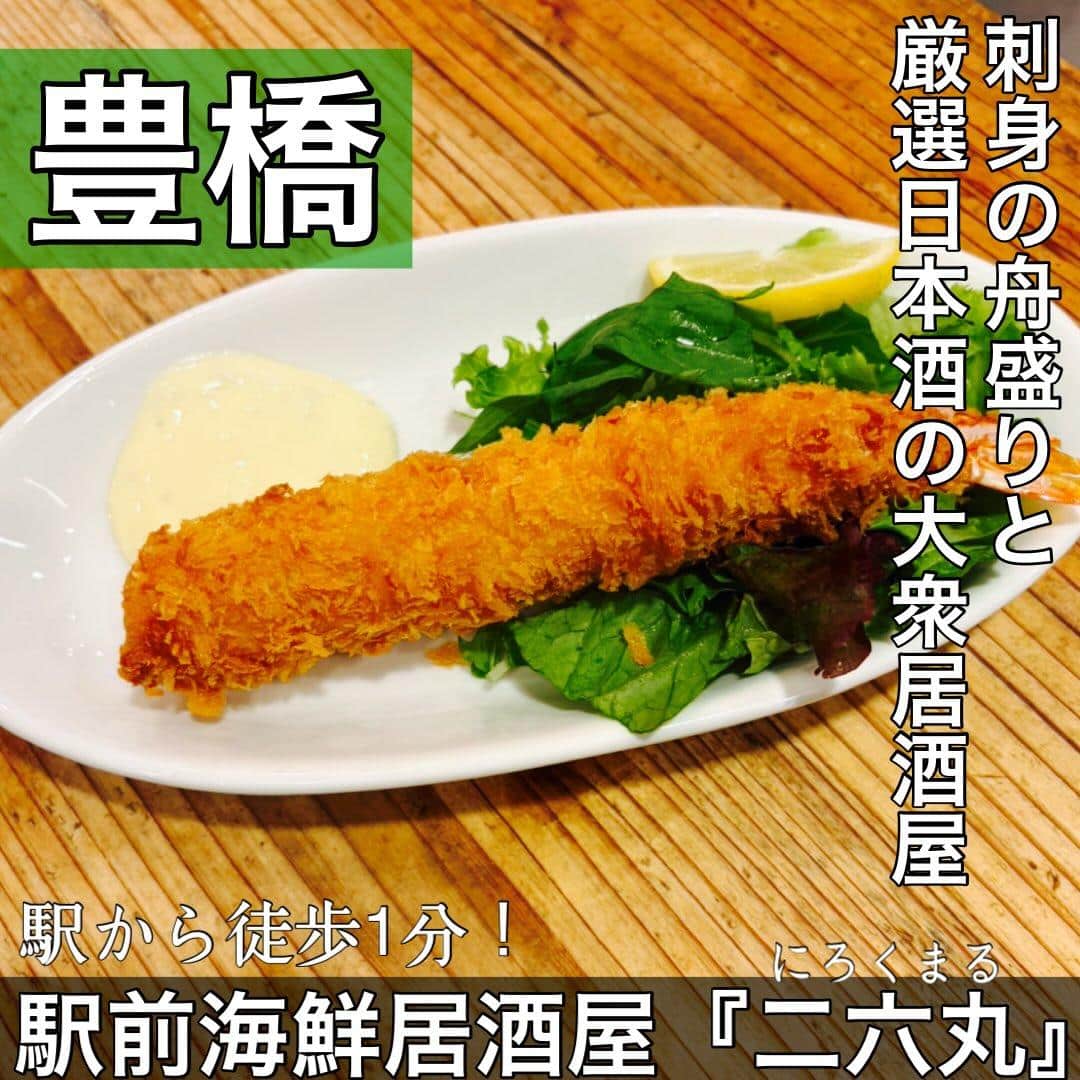 日本酒・鮮魚専門の二六丸(にろくまる)@日本酒/刺身/豊橋駅前/二六丸/居酒屋/名古屋飯