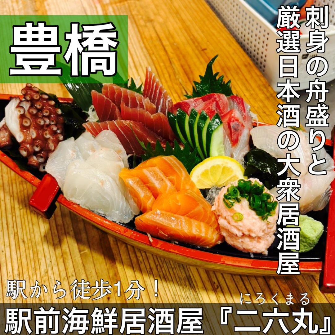 日本酒・鮮魚専門の二六丸(にろくまる)@日本酒/刺身/豊橋駅前/二六丸/居酒屋/名古屋飯