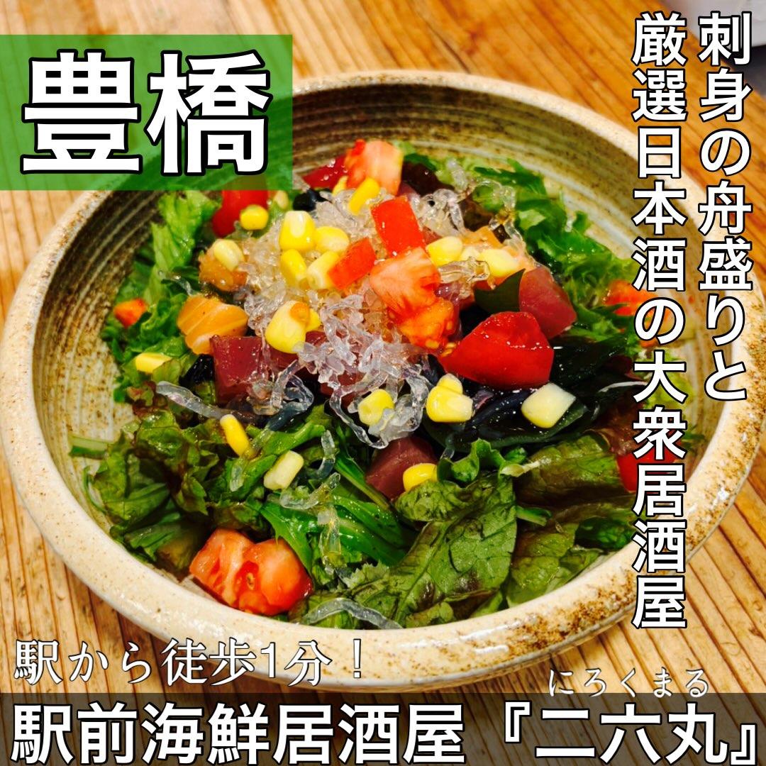 日本酒・鮮魚専門の二六丸(にろくまる)@日本酒/刺身/豊橋駅前/二六丸/居酒屋/名古屋飯