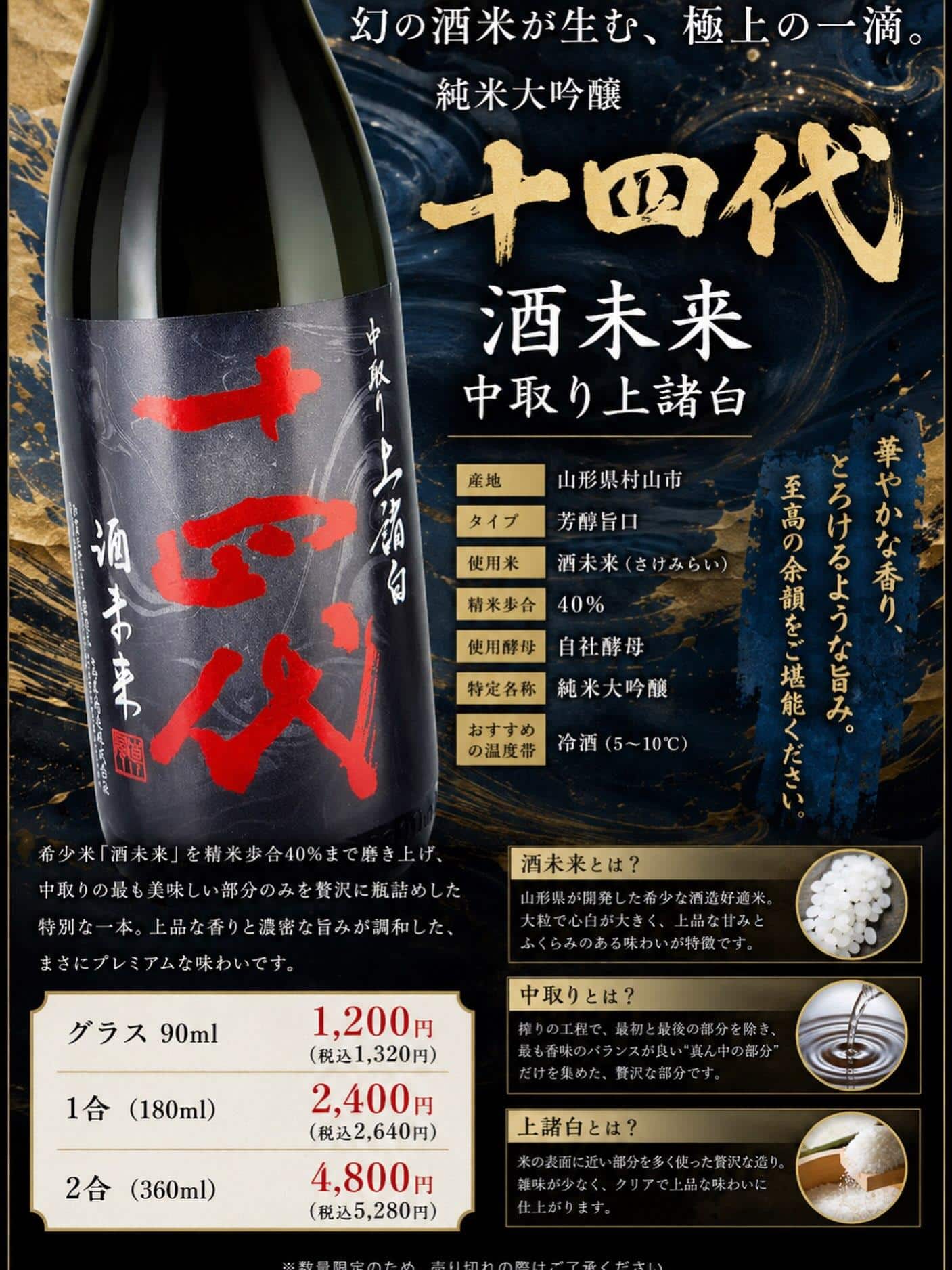 『十四代 酒未来 中取り上諸白』メニューinしました!