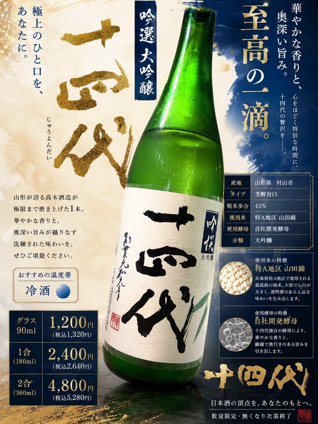 『十四代 吟選 大吟醸』開栓しました!