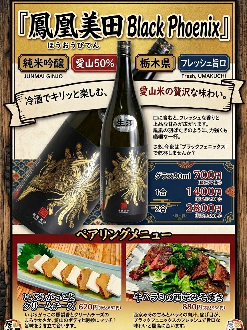 鳳凰美田 BLACK Phoenix 無濾過生 メニューinしました!日本酒・鮮魚専門の二六丸(にろくまる)@日本酒/刺…