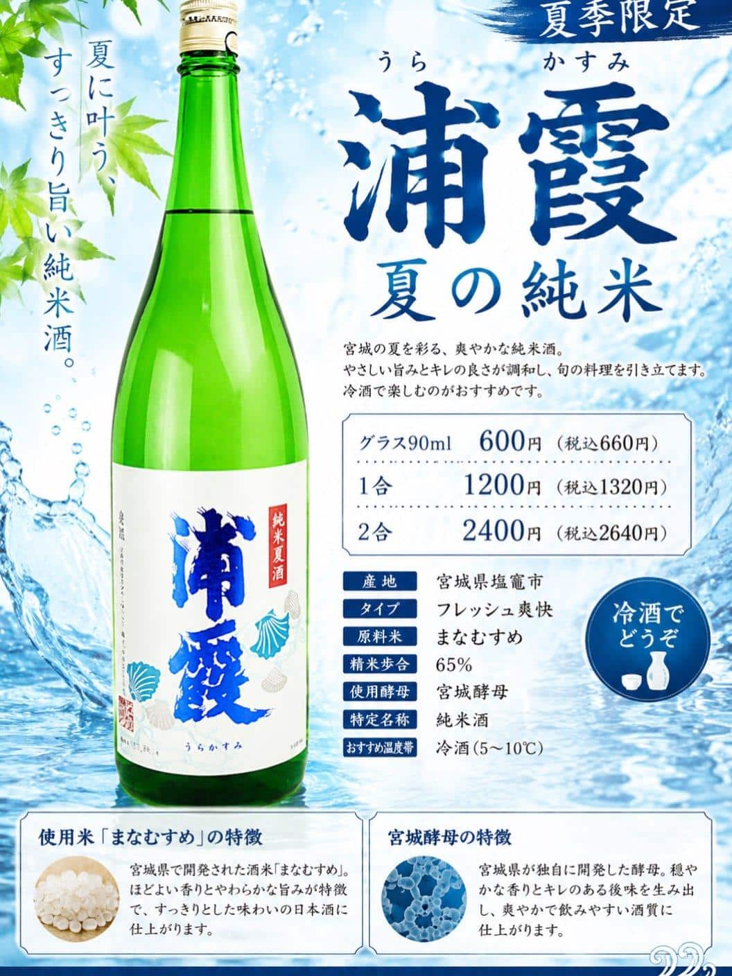 『浦霞　夏純米』メニューinしました！@日本酒/刺身/豊橋駅前/二六丸/居酒屋/名古屋飯
