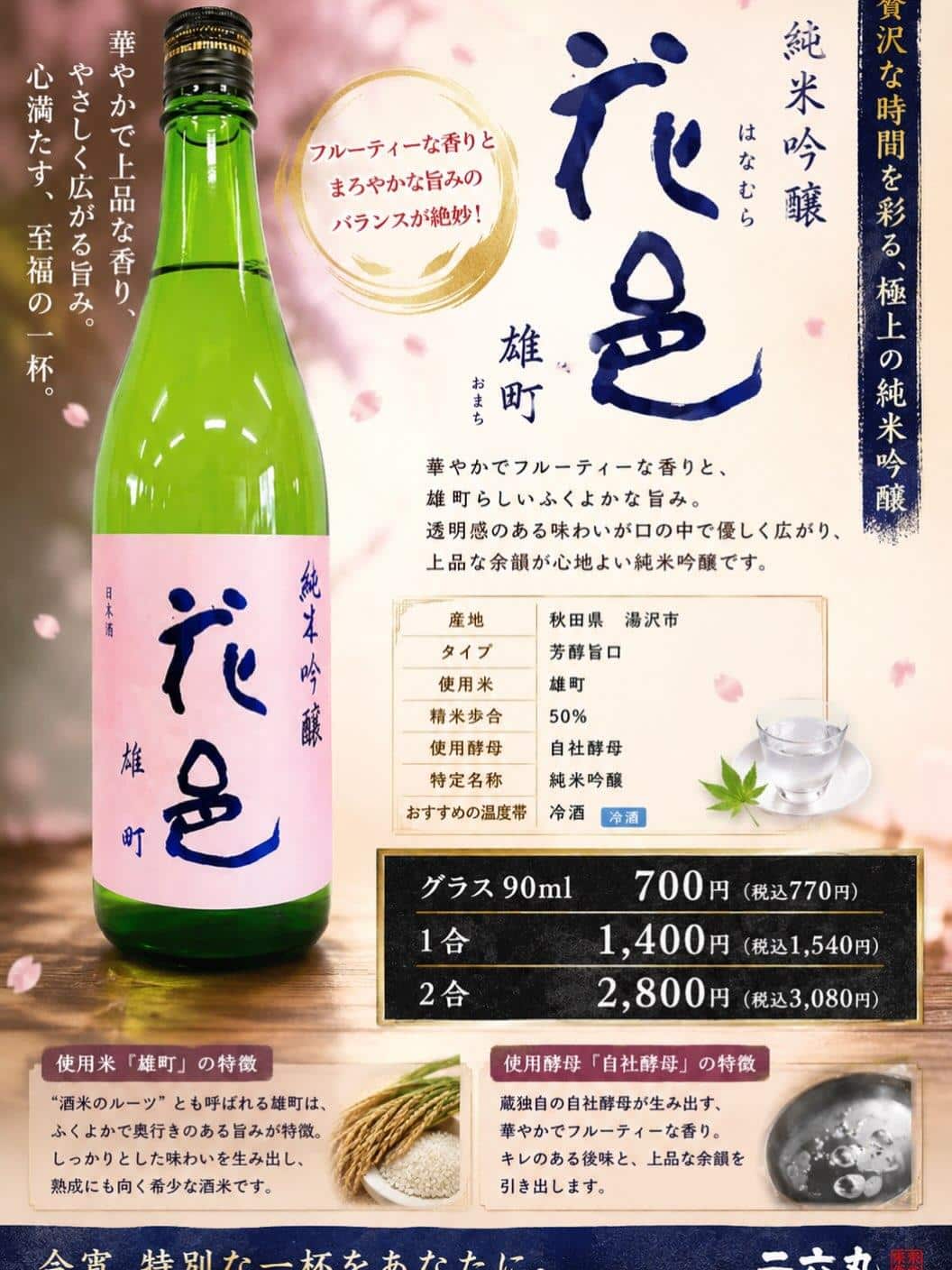 『花邑　雄町　純米吟醸』メニューinしました！@日本酒/刺身/豊橋駅前/二六丸/居酒屋/名古屋飯